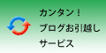 カンタン！ブログお引越しサービス