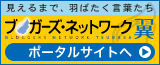 ブロガーズ・ネットワーク 翼