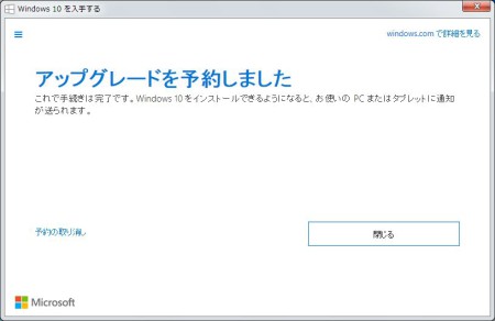 Windows 10無償アップグレードのキャンセル