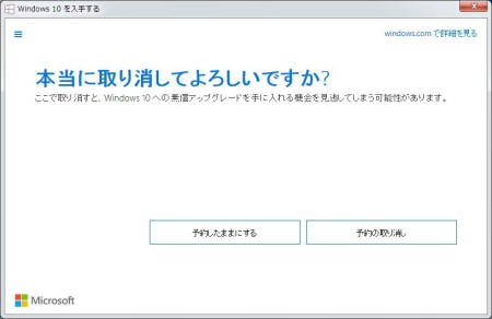 Windows 10無償アップグレードのキャンセル