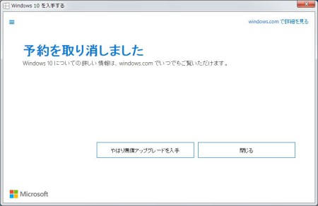 Windows 10無償アップグレードのキャンセル