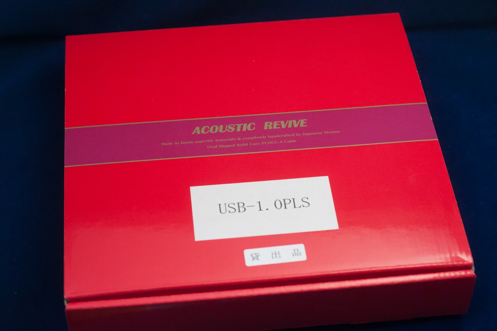 ACOUSTIC REVIVE USB-1.0PLS レビュー | MacBSの日常生活的日記